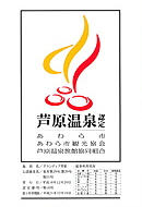 芦原温泉認定マーク