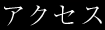 �A�N�Z�X