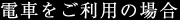 �d�Ԃ������p�̏ꍇ