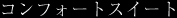 �R���t�H�[�g�X�C�[�g