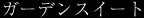 �K�[�f���X�C�[�g