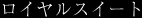 ���C�����X�C�[�g
