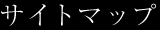 �T�C�g�}�b�v