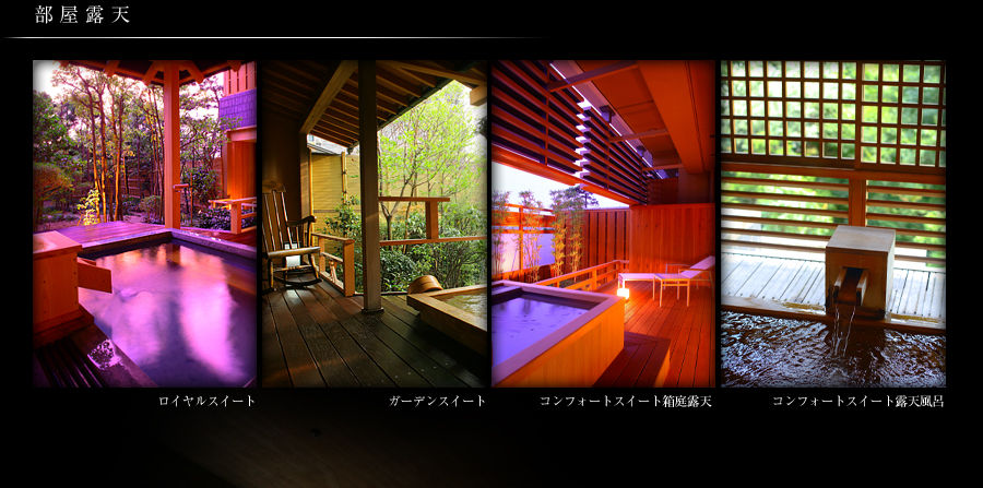 部屋露天